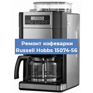 Ремонт клапана на кофемашине Russell Hobbs 15074-56 в Ростове-на-Дону